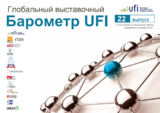 Глобальный Барометр UFI, выпуск №22 - январь 2019